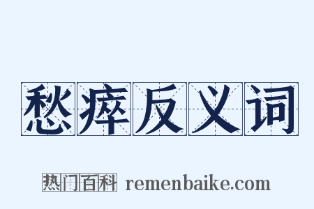愁瘁反义词是什么意思的图片
